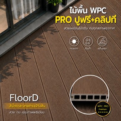 ไม้เทียมwpcสีน้ำตาล_ลายตรง