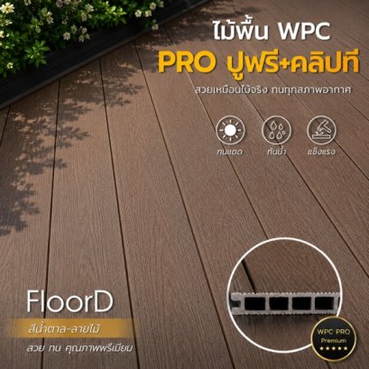 ไม้เทียมwpcสีน้ำตาล_ลายไม้