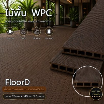 ไม้เทียมwpcสีน้ำตาลกาแฟ_ลายตรง