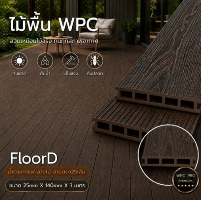 ไม้เทียมwpcสีน้ำตาลกาแฟ_ลายไม้