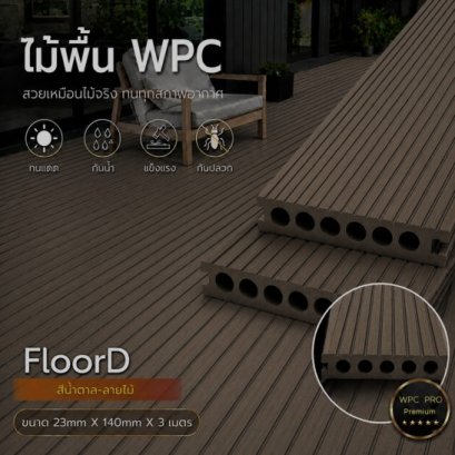ไม้เทียมwpcสีน้ำตาลรูกลม_ลายตรง