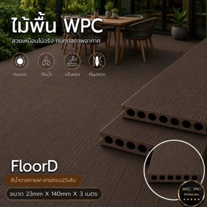ไม้เทียมwpcสีน้ำตาลรูกลม_ลายตรงถี่