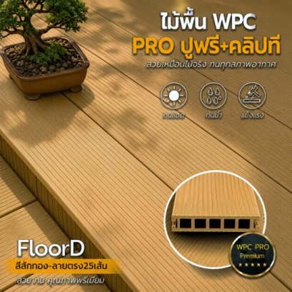 ไม้เทียมwpcสีสักทอง_ลายตรง