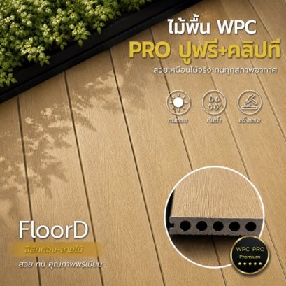 ไม้เทียมwpc689฿(3.0ม.)ปูฟรี+Tclip พื้นไม้เทียม-ทนแดดฝน15ปี+