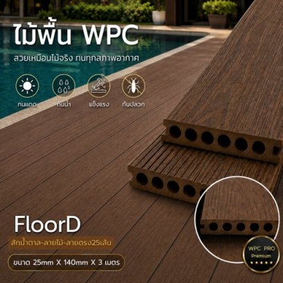 ไม้เทียมwpcสีสักน้ำตาล_รูกลม