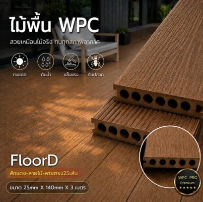 ไม้เทียมwpcสีสักแดง_รูกลม