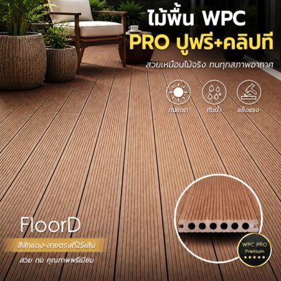 ไม้เทียมwpcสีสักแดง_ลายตรง