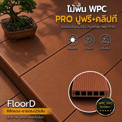 ไม้เทียมwpcสีสักแดง_ลายตรง