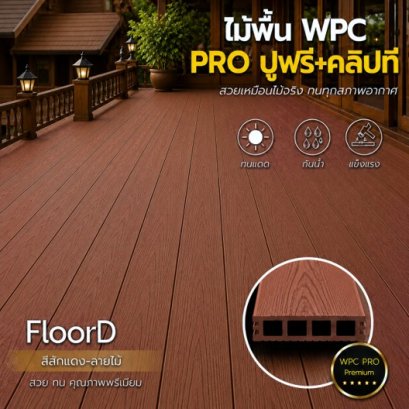 ไม้เทียมwpcสีสักแดง_ลายไม้