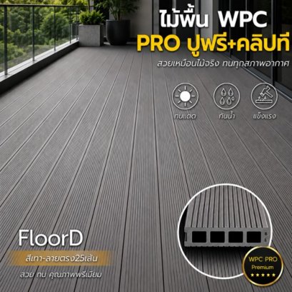 ไม้เทียมwpcสีเทา_ลายตรง