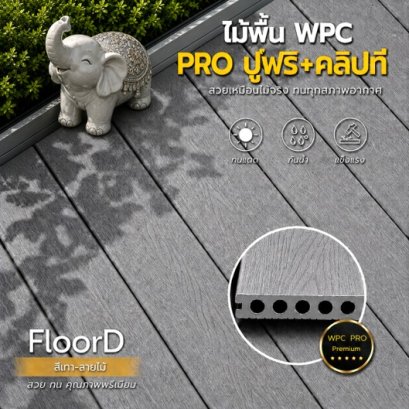 ไม้เทียมwpcสีเทา_ลายไม้