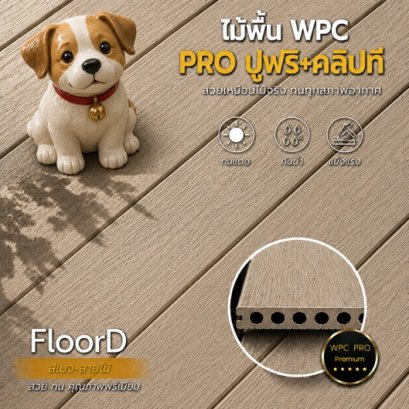 ม้เทียมwpcสีเบจ_ลายไม้