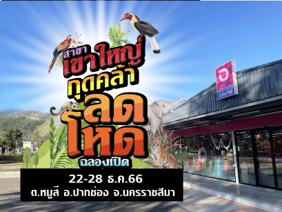 ฉลองเปิดสาขา เอกภาพซูเปอร์ สาขาเขาใหญ่ กุดคล้า 22-28 ธ.ค. 66
