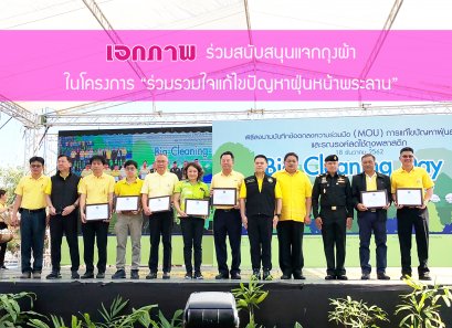 เอกภาพซูเปอร์ ร่วมสนับสนุนแจกถุงผ้า ในโครงการร่วมรวมใจแก้ไขปัญหาฝุ่นหน้าพระลาน