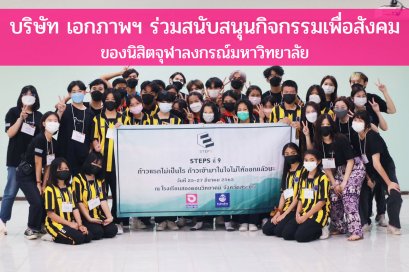 เอกภาพร่วมสนับสนุนกิจกรรมเพื่อสังคม กับค่ายSTEPS9