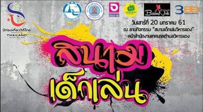 กิจกรรมสนามเด็กเล่น 