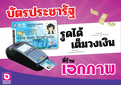 บัตรประชารัฐ รูดได้ เต็มวงเงิน ที่ร้านเอกภาพ