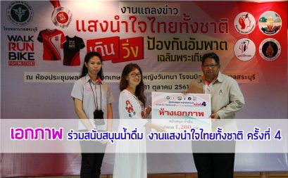 ห้างเอกภาพ ร่วมสนับสนุนน้ำดื่ม การจัดงาน “แสงนำใจ ไทยทั้งชาติ เดิน วิ่ง ปั่น ป้องกันอัมพาต ครั้งที่ 4 เฉลิมพระเกียรติ ”