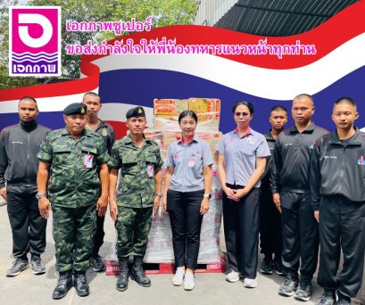  เอกภาพซูเปอร์ ขอเป็นอีกหนึ่งแรงใจ  ขอขอบคุณและขอส่งกำลังใจให้พี่น้องทหารแนวหน้าทุกท่าน