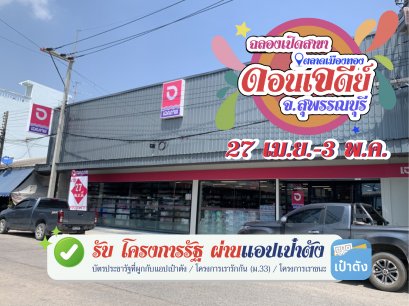 ฉลองเปิดสาขาดอนเจดีย์ ในตลาดเมืองทอง  อ.ดอนเจดีย์ จ.สุพรรณบุรี