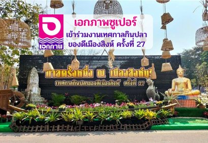 เอกภาพซูเปอร์ เข้าร่วมงานเทศกาลกินปลาของดีเมืองสิงห์ ครั้งที่ 27