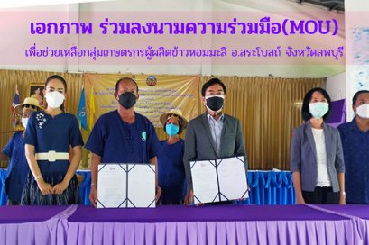 เอกภาพ ร่วมลงนามความร่วมมือทางการค้า(MOU) เพื่อช่วยเหลือกลุ่มเกษตรกรผู้ผลิตข้าวหอมมะลิอ.สระโบสถ์ จังหวัดลพบุรี