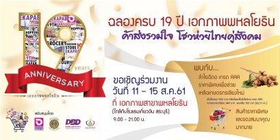 ฉลองครบรอบ 19 ปี เอกภาพพหลโยธิน