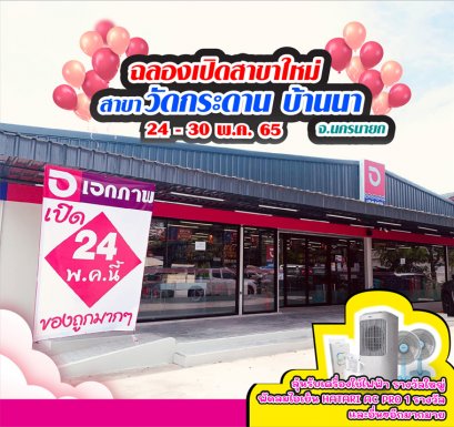 ฉลองเปิดสาขาวัดกระดาน อ.บ้านนา จ.นครนายก 24 - 30 พ.ค. 65