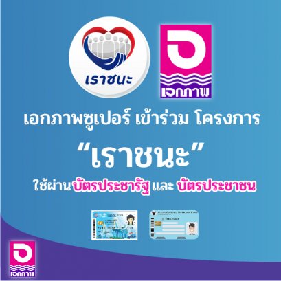 สาขาที่เข้าร่วมบัตรประชารัฐ และโครงการเราชนะ (เฉพาะในบัตรประชารัฐและผู้ไม่มีสมาร์ทโฟนลงทะเบียนผ่านธนาคาร)