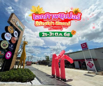 ฉลองเปิดสาขา เอกภาพซูเปอร์ สาขาสิรัญญาสแควร์ อ.เมือง จ.ลพบุรี 25-31 ต.ค. 2568