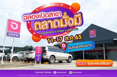 ฉลองเปิดสาขาเอกภาพซูเปอร์ สาขาตลาดมั่งมี ชุมชนคลองยาง ต.หนองสาหร่าย อ.ปากช่อง จ.นครราชสีมา