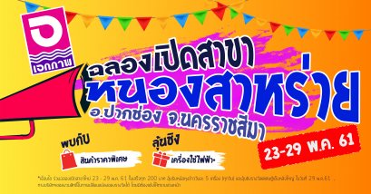 ฉลองเปิดสาขา หนองสาหร่าย