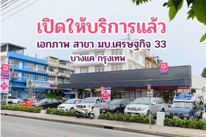 ฉลองเปิดสาขาหมู่บ้านเศรษฐกิจ 33 บางแค กรุงเทพฯ