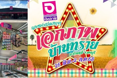 เอกภาพฉลองเปิดสาขาใหม่ เอกภาพบ้านทราย อ.บ้านหมี่ จ.ลพบุรี  26 มิ.ย. - 2 ก.ค. 2568