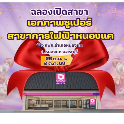 เอกภาพซูเปอร์ เปิดสาขาใหม่ สาขาการไฟฟ้าหนองแค จังหวัดสระบุรี 26 ก.ย.-2 ต.ค. 68