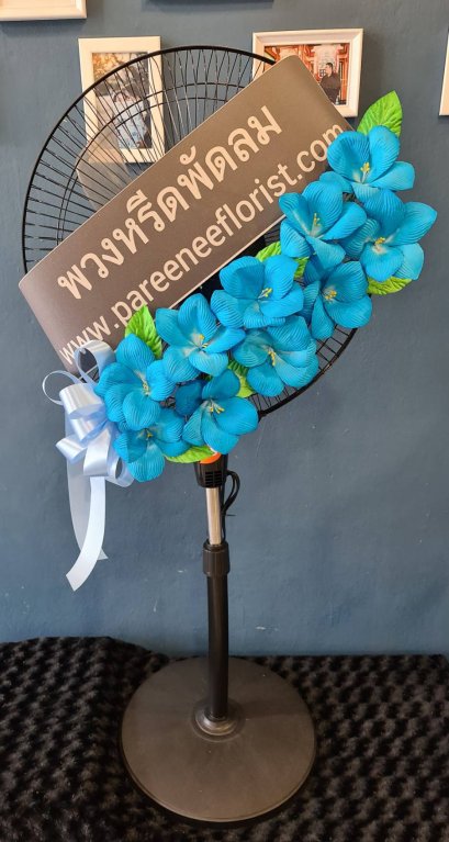 พวงหรีดพัดลม 16 นิ้ว ราคาพิเศษ