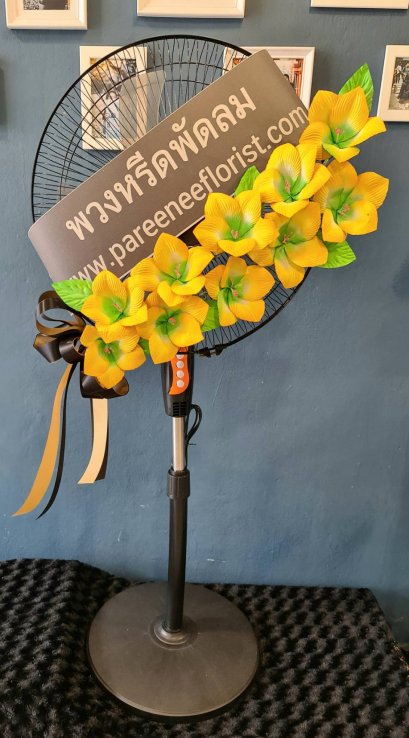 พวงหรีดพัดลม 16 นิ้ว ราคาพิเศษ