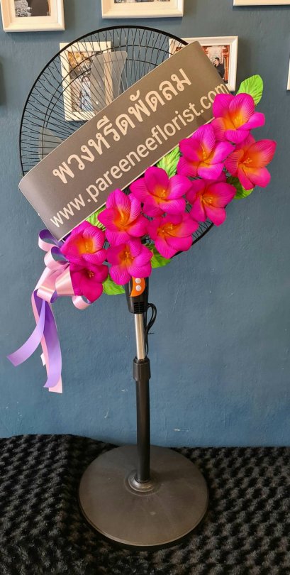 พวงหรีดพัดลม 16 นิ้ว ราคาพิเศษ