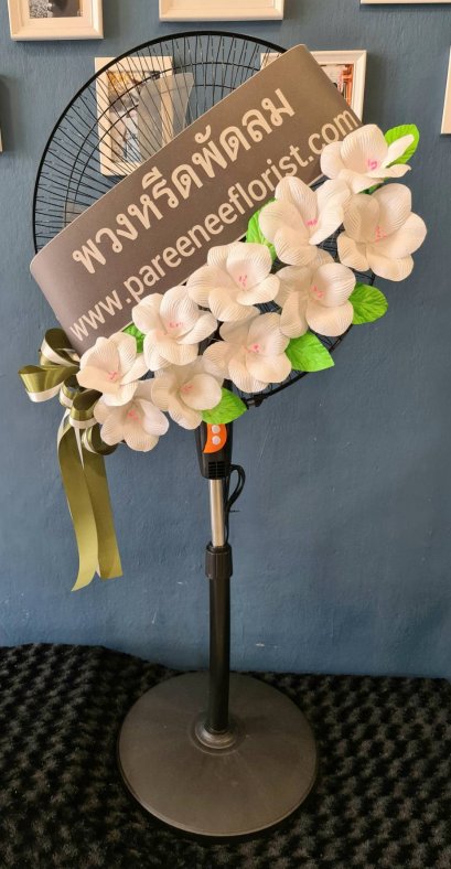 พวงหรีดพัดลม 16 นิ้ว ราคาพิเศษ