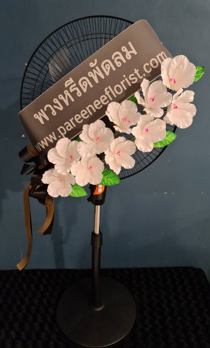 พวงหรีดพัดลม 16 นิ้ว ราคาพิเศษ