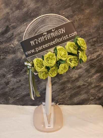 พวงหรีดพัดลม ขนาด16 นิ้ว