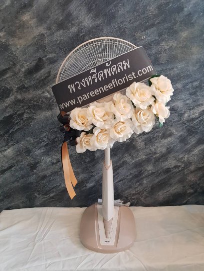 พวงหรีดพัดลม ขนาด16 นิ้ว