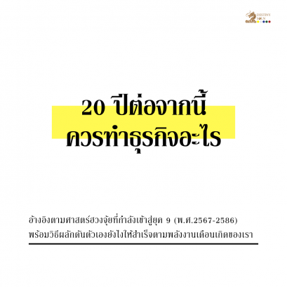 20 ปีต่อจากนี้ ควรทำธุรกิจอะไร