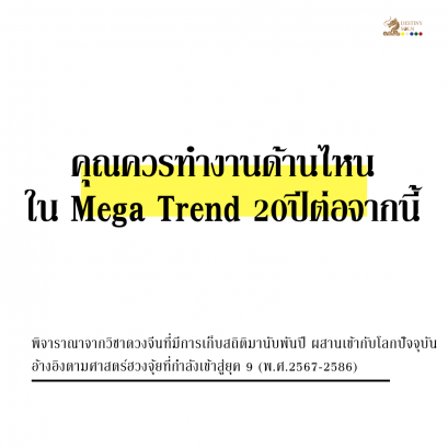 คุณควรทำงานด้านไหน ใน Mega Trend 20 ปีต่อจากนี้