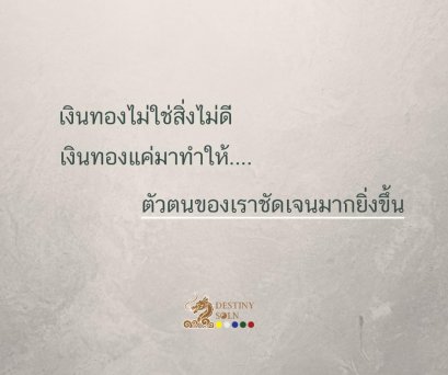 เงินทองไม่ใช่สิ่งไม่ดี ...เงินทองแค่มาทำให้ตัวตนของเราชัดเจนมากยิ่งขึ้น