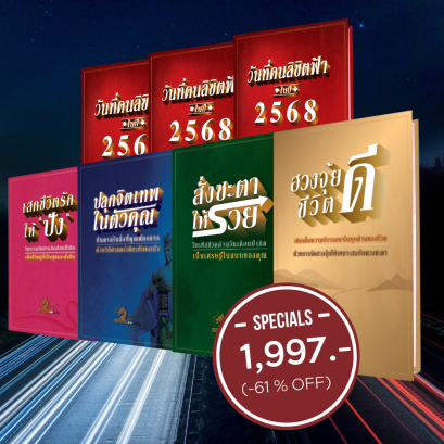 ชุดชีวิตในอุดมคติ - เน้นการงาน ความสำเร็จ ความรัก  เสริมโชค ฤกษ์มงคลตลอดทั้งปี