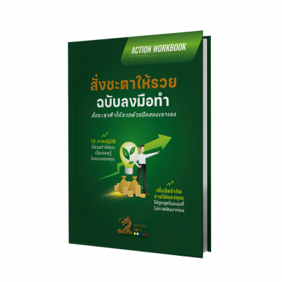 สั่งชะตาให้รวย (ฉบับลงมือทำ)