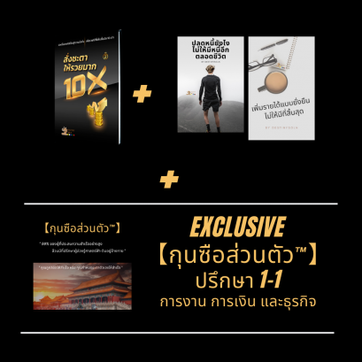 สั่งชะตาให้รวยมาก10X +【กุนซือส่วนตัว™】