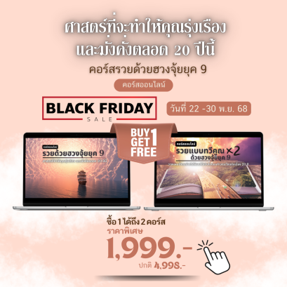 *Black Friday* 1ได้2 รวยด้วยฮวงจุ้ยยุค 9