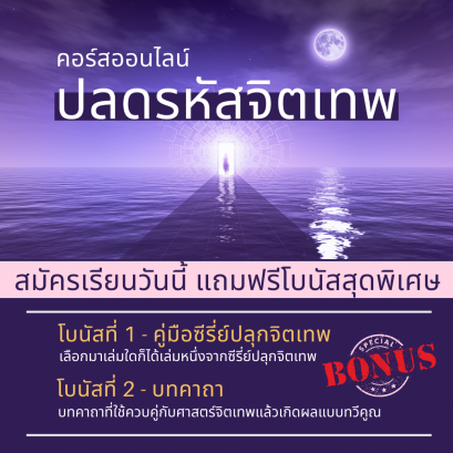ปลดรหัสจิตเทพ